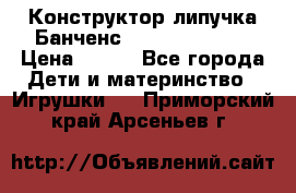 Конструктор-липучка Банченс (Bunchens 400) › Цена ­ 950 - Все города Дети и материнство » Игрушки   . Приморский край,Арсеньев г.